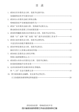 经验交流系列第616期（10篇）四川省政协宣传思想工作会议发言材料汇编