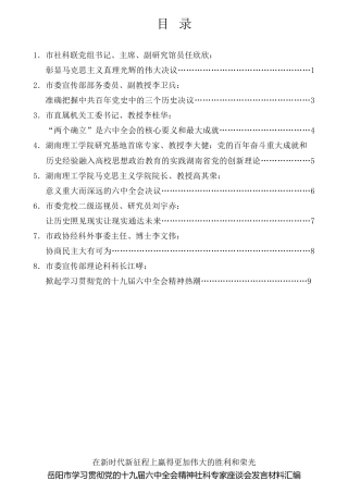 经验交流系列第622期（8篇）岳阳市学习贯彻党的十九届六中全会精神社科专家座谈会发言材料汇编