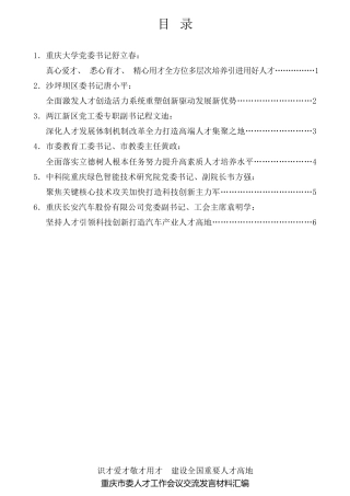 经验交流系列第624期（6篇）重庆市委人才工作会议交流发言材料汇编