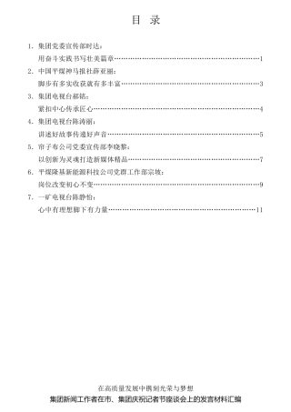 经验交流系列第625期（7篇）平煤神马集团新闻工作者在市、集团庆祝记者节座谈会上的发言材料汇编
