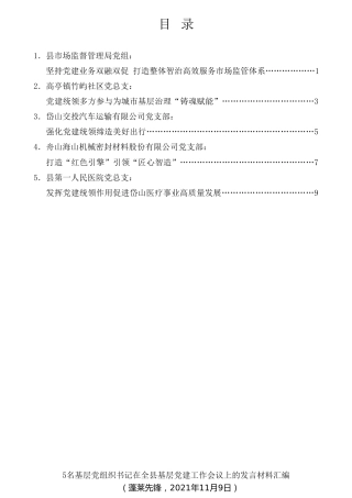 经验交流系列第626期（5篇）在全县基层党建工作会议上的发言材料汇编