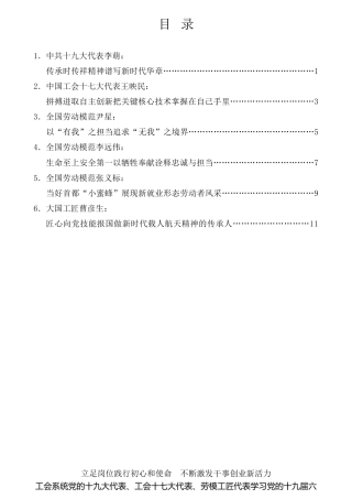 经验交流系列第627期（6篇）工会系统党的十九大代表、工会十七大代表、劳模工匠代表学习党的十九届六中全会精神座谈会发言材料汇编