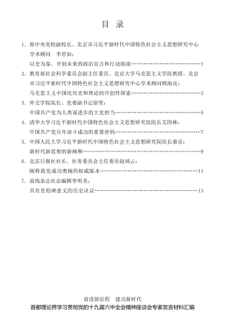 经验交流系列第629期（7篇）首都理论界学习贯彻党的十九届六中全会精神座谈会专家发言材料汇编