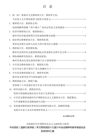 经验交流系列第630期（12篇）中央党校(国家行政学院)学习贯彻党的十九届六中全会精神专家学者座谈会发言材料汇编