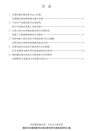 经验交流系列第631期（6篇）海东市乡镇党委书记培训班学员代表发言材料汇编