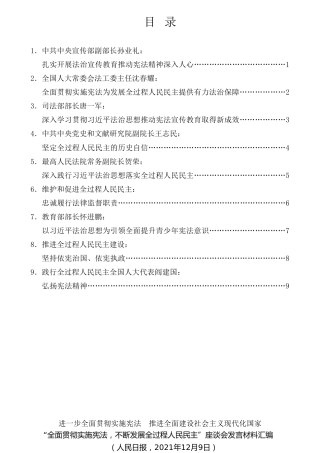 经验交流系列第632期（9篇）“全面贯彻实施宪法，不断发展全过程人民民主”座谈会发言材料汇编