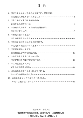 经验交流系列第634期（10篇）“智慧榆林数据赋能税收共治建设论坛”发言材料汇编
