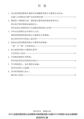 经验交流系列第635期（8篇）2021全国优强民营企业助推贵州高质量发展大会暨2021年贵商大会企业家精彩发言材料汇编