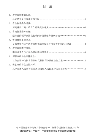 经验交流系列第638期（6篇）河北省政协十二届二十三次常委会会议大会发言材料汇编：学习贯彻党的十九届六中全会精神 凝聚奋进新征程的强大动力