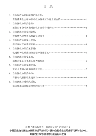 经验交流系列第639期（9篇）宁夏回族自治区政协开展习近平新时代中国特色社会主义思想学习研讨会2021年第四次学习研讨活动发言材料汇编
