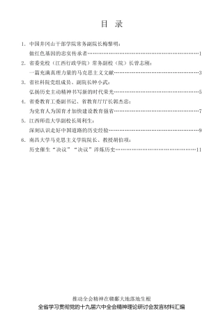 经验交流系列第640期（6篇）江西省学习贯彻党的十九届六中全会精神理论研讨会发言材料汇编