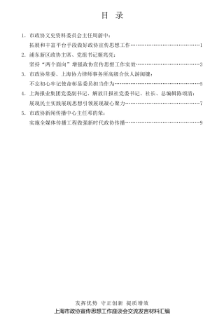 经验交流系列第641期（5篇）上海市政协宣传思想工作座谈会交流发言材料汇编