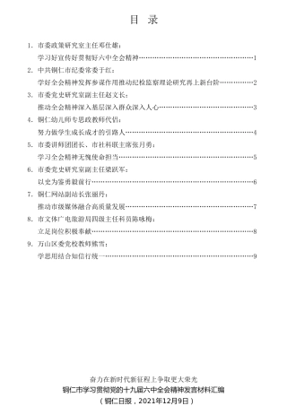 经验交流系列第642期（9篇）铜仁市学习贯彻党的十九届六中全会精神发言材料汇编
