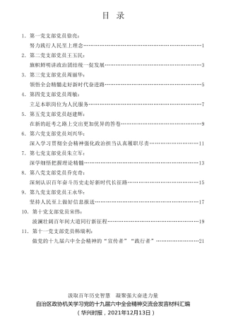 经验交流系列第644期（11篇）宁夏回族自治区政协机关学习党的十九届六中全会精神交流会发言材料汇编