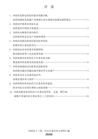 经验交流系列第646期（10篇）州政协十三届一次会议委员发言材料汇编