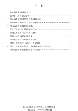 经验交流系列第647期（6篇）重庆市道德模范表彰座谈会发言材料汇编