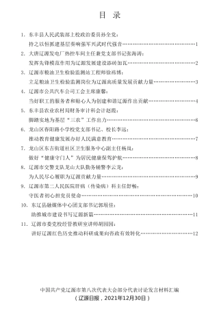 经验交流系列第648期（11篇）（党代会）中国共产党辽源市第八次代表大会部分代表讨论发言材料汇编