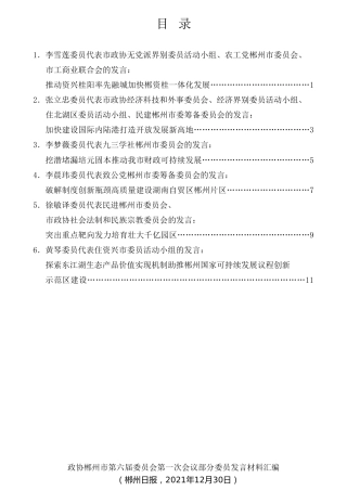 经验交流系列第650期（6篇）政协郴州市第六届委员会第一次会议部分委员发言材料汇编