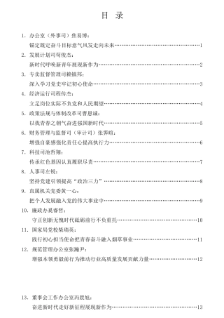 经验交流系列第651期（27篇）烟草国家局、总公司机关青年党史学习教育读书交流会发言材料汇编