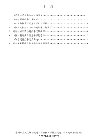 经验交流系列第652期（8篇）永州市直机关履行党建工作责任（基层党建工作总结）述职报告汇编