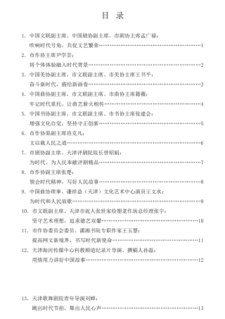 经验交流系列第654期（13篇）天津市文艺工作座谈会文艺工作者发言材料汇编