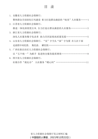 经验交流系列第655期（6篇）各省人力资源社会保障厅发言材料汇编