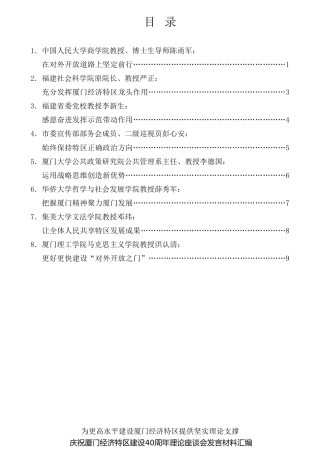经验交流系列第656期（8篇）庆祝厦门经济特区建设40周年理论座谈会发言材料汇编