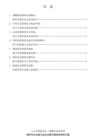经验交流系列第659期（7篇）福州市企业家大会企业家代表发言材料汇编