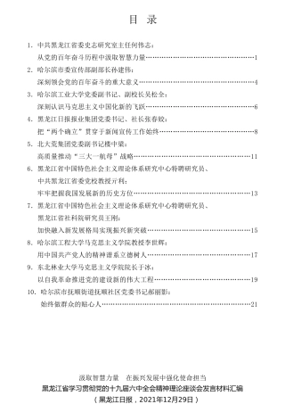 经验交流系列第660期（10篇）黑龙江省学习贯彻党的十九届六中全会精神理论座谈会发言材料汇编