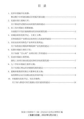 经验交流系列第662期（10篇）张家口市政协十三届二次会议大会发言材料汇编