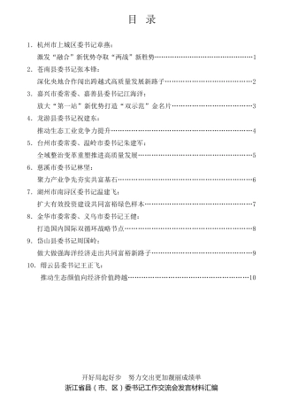 经验交流系列第666期（10篇）浙江省县(市、区)委书记工作交流会发言材料汇编