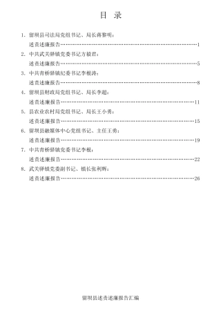 经验交流系列第668期（8篇）2021年留坝县述责述廉报告汇编