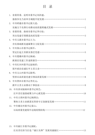 经验交流系列第670期（20篇）2021年云南省党委（党组）书记抓基层党建工作述职报告汇编