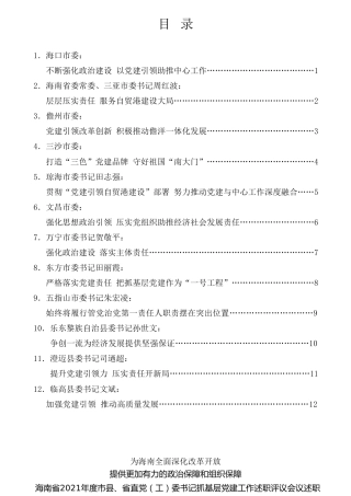 经验交流系列第671期（12篇）2021年海南省市县、省直党（工）委书记抓基层党建工作述职评议会议述职报告汇编