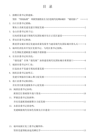 经验交流系列第672期（22篇）2021年福州市市党委（党组）书记抓基层党建工作述职报告汇编
