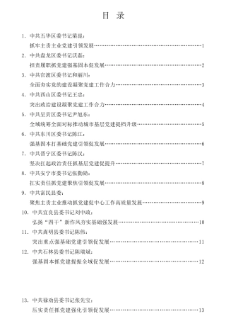 经验交流系列第675期（27篇）2021年昆明市党（工）委书记抓基层党建工作述职报告汇编
