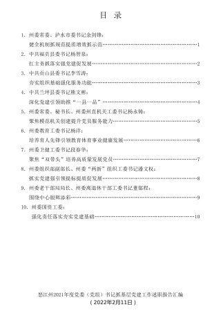 经验交流系列第677期（10篇）2021年怒江州党委（党组）书记抓基层党建工作述职报告汇编