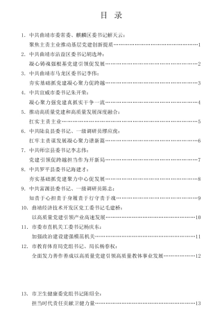 经验交流系列第678期（16篇）2021年曲靖市党委（党组）书记抓基层党建工作述职报告汇编