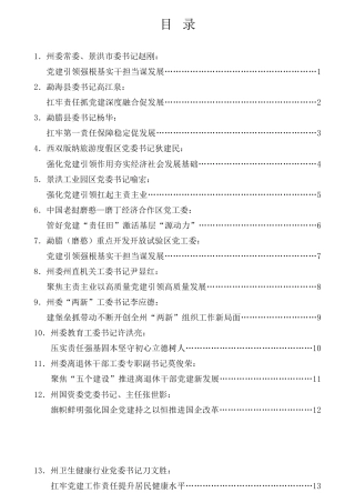 经验交流系列第679期（17篇）2021年西双版纳州党委（党组）书记抓基层党建工作述职报告汇编