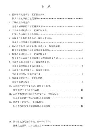 经验交流系列第682期（17篇）2021年度省属企业党委书记抓基层党建工作述职报告汇编（企业央企国企）