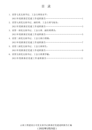 经验交流系列第684期（6篇）2021年云南工程建设公司党支部书记抓基层党建述职报告汇编（企业央企国企）