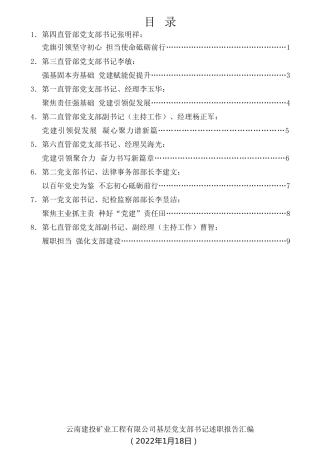 经验交流系列第685期（8篇）2021年云南建投矿业工程有限公司基层党支部书记述职报告汇编（企业央企国企）