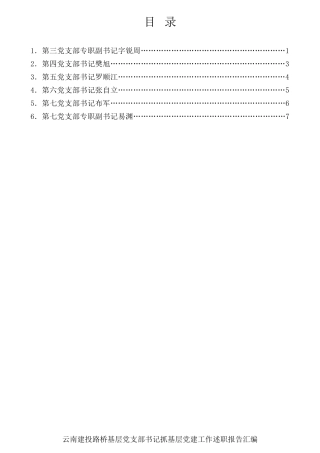 经验交流系列第686期（6篇）2021年云南建投路桥基层党支部书记抓基层党建工作述职报告汇编（企业央企国企）