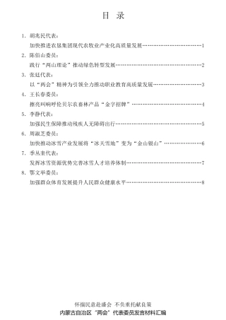 经验交流系列第691期（8篇）内蒙古自治区“两会”代表委员市审议发言材料汇编
