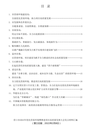 经验交流系列第696期（12篇）营口市2022年优化营商环境暨推进项目高质量发展大会发言材料汇编