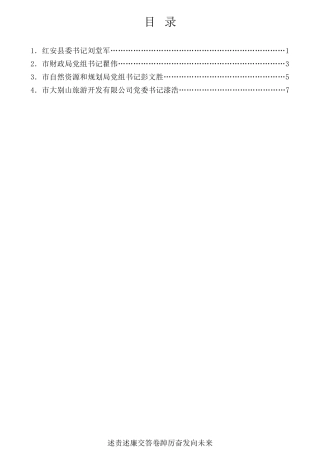 经验交流系列第697期（4篇）2021年黄冈市五个地方和单位党委（党组）书记述责述廉报告汇编