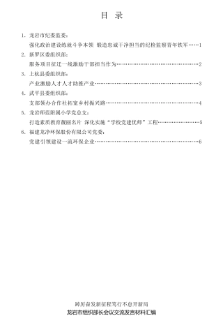 经验交流系列第700期（6篇）龙岩市组织部长会议交流发言材料汇编