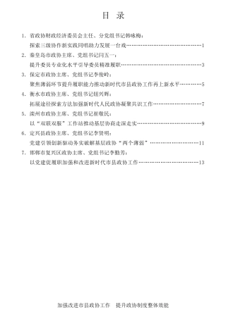 经验交流系列第702期（7篇）河北省政协加强和改进新时代市县政协工作会议发言材料汇编