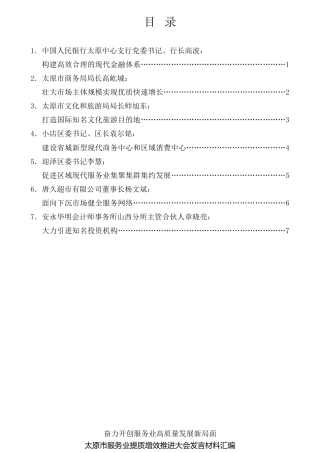 经验交流系列第703期（7篇）太原市服务业提质增效推进大会发言材料汇编