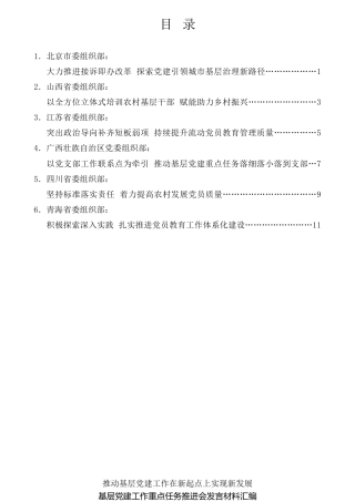 经验交流系列第705期（6篇）中组部基层党建工作重点任务推进会发言材料汇编